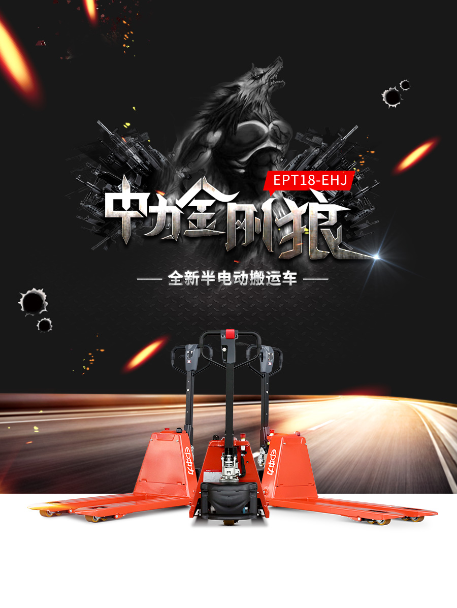 EPT18-EHJ1.8噸半電動搬運車 中力金剛狼, 28唧車設備 28FORKLIFT EQUIPMENT